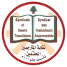 شعار نقابة المترجمين المحلفين في لبنان